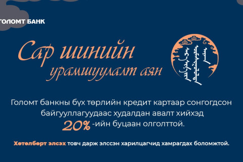 ГОЛОМТ БАНК: Сар шинийн буцаан олголттой урамшуулал эхэллээ
