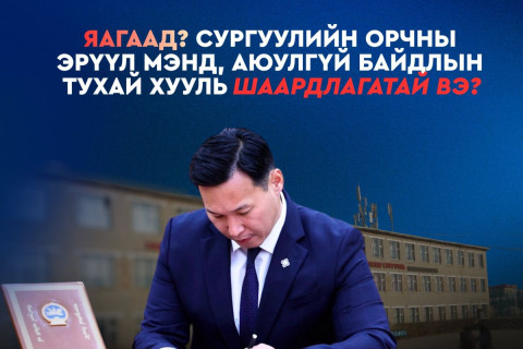 Т.Мөнхсайхан: “Сургуулийн орчны эрүүл мэнд, аюулгүй байдлын тухай хууль” нь уриа биш Үндсэн хуулийн хэрэгжилтийг хангах эрх зүйн зайлшгүй шийдэл юм