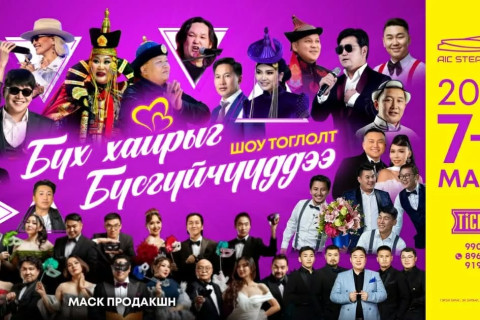 “Бүх хайрыг бүсгүйчүүддээ” нэгдсэн шоу тоглолт ес дэх жилдээ