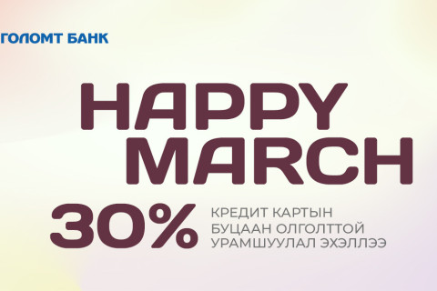 “Happy March” урамшуулал эхэллээ