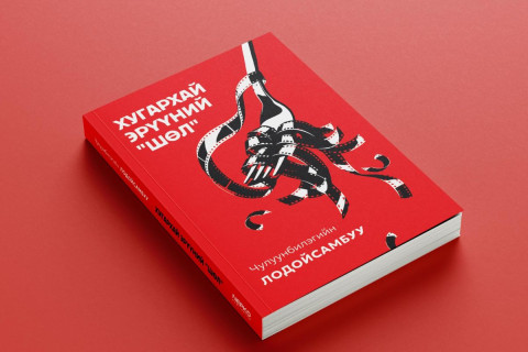 УИХ-ын гишүүн Ч.Лодойсамбуугийн Хугархай эрүүний “шөл“ номын нээлт энэ сарын 16-нд болно