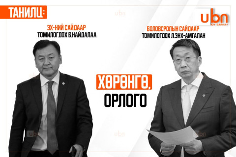 ХОМ: Боловсролын сайдаар 2 дахь удаагаа томилогдох Л.Энх-Амгалан 4.3 тэрбумын ҮЛ ХӨДЛӨХТЭЙ бол ЭХ-ний сайдаар томилогдох Б.Найдалаа 180 саяын ҮНЭТ ЭДЛЭЛТЭЙ