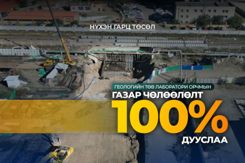 Геологийн төв лаборатори орчмын нүхэн гарцын газар чөлөөлөлт дууслаа