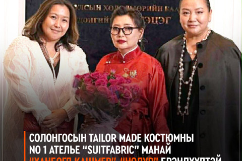 Солонгосын tailor made костюмны no 1 ателье “Suitfabric” манай “Ханбогд кашмер”, “Нолур” брэндүүдтэй хамтран транк шоу хийнэ