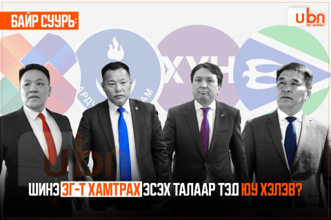 БАЙР СУУРЬ: Шинэ ЗГ-т АН хамтрахгүй гэсэн бол ХҮН нам дотооддоо хэлэлцэж, Үндэсний эвсэл бүрэлдэхүүнийг нь харж, ИЗНН урилга ирсний дараа бодно