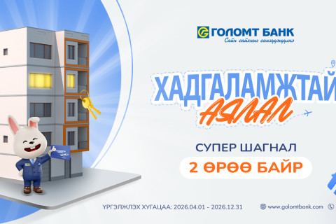 Та Голомт банканд хадгаламжтай бол “2 ӨРӨӨ БАЙР”-ны эзэн болох боломжтой