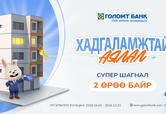 Та Голомт банканд хадгаламжтай бол “2 ӨРӨӨ БАЙР”-ны эзэн болох боломжтой