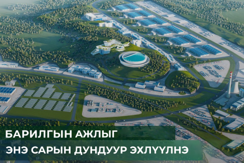 Эмээлт эко аж үйлдвэрийн паркийн бүтээн байгуулалтыг энэ сард эхлүүлнэ