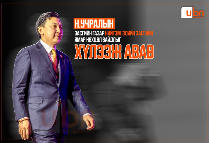Н.Учралын Засгийн газар нийгэм, эдийн засгийн ямар нөхцөл байдлыг ХҮЛЭЭЖ АВАВ