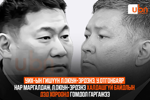 УИХ-ын гишүүн Л.Оюун-Эрдэнэ, У.Отгонбаяр нар маргалдаж, Л.Оюун-Эрдэнэ Халдашгүй байдлын дэд хороонд гомдол гаргажээ