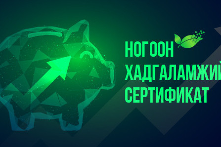 Ногоон хадгаламжийн сертификат