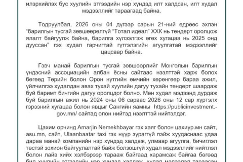 “ТОТАЛ ИДЕАЛ” ХХК: Барилгын тусгай зөвшөөрлийг Монголын барилгын үндэсний ассоциацийн албан ёсны сайтаас нээлттэй харж болно