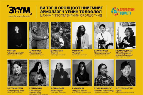 “Би тэгш оролцоот нийгмийг эрмэлзэгч үеийн төлөөлөл”  цахим үзэсгэлэн боллоо