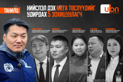 ТАНИЛЦ: Хотын даргад тусалж, нийслэл дэх мега төслүүдийг удирдах 5 зохицуулагч