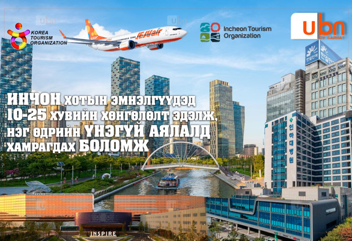 НЭГ ДОРООС: Инчеон хотын эмнэлгүүдэд 10-25 хувийн хөнгөлөлт эдэлж, нэг өдрийн үнэгүй аялалд хамрагдах БОЛОМЖ