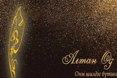 “Алтан өд-2021” наадмын бүртгэл эхэллээ